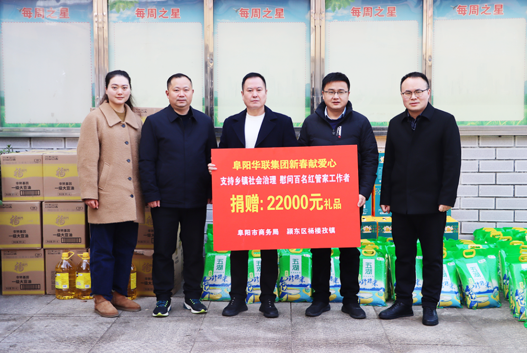 阜陽(yáng)華聯(lián)集團助力楊樓孜鎮“紅管家”，新春獻愛(ài)心捐贈活動(dòng)